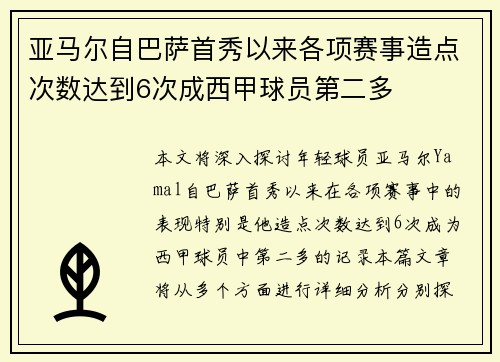 亚马尔自巴萨首秀以来各项赛事造点次数达到6次成西甲球员第二多