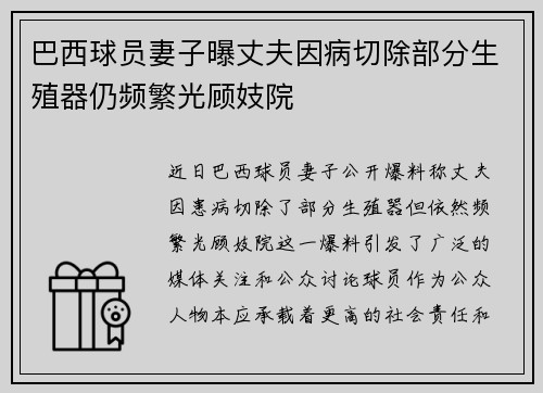 巴西球员妻子曝丈夫因病切除部分生殖器仍频繁光顾妓院
