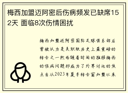 梅西加盟迈阿密后伤病频发已缺席152天 面临8次伤情困扰