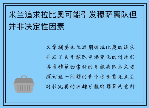 米兰追求拉比奥可能引发穆萨离队但并非决定性因素