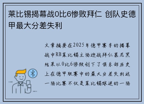 莱比锡揭幕战0比6惨败拜仁 创队史德甲最大分差失利