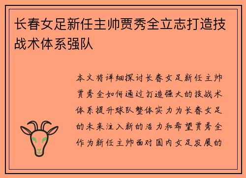 长春女足新任主帅贾秀全立志打造技战术体系强队