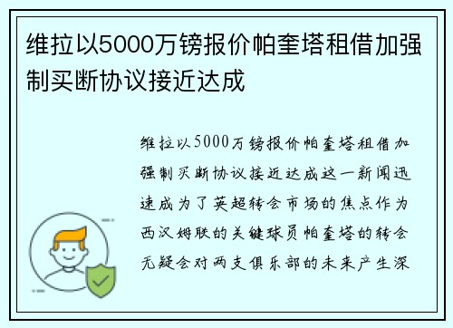 维拉以5000万镑报价帕奎塔租借加强制买断协议接近达成
