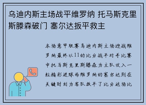 乌迪内斯主场战平维罗纳 托马斯克里斯滕森破门 塞尔达扳平救主
