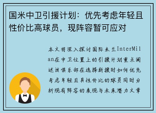 国米中卫引援计划：优先考虑年轻且性价比高球员，现阵容暂可应对