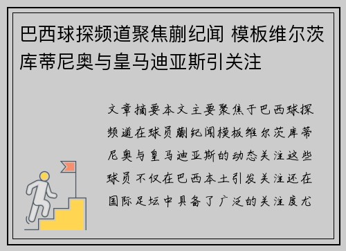 巴西球探频道聚焦蒯纪闻 模板维尔茨库蒂尼奥与皇马迪亚斯引关注