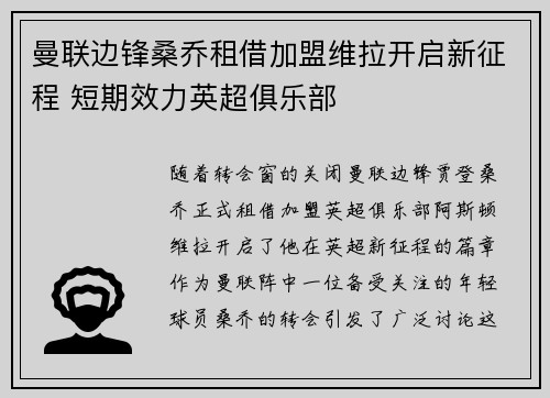曼联边锋桑乔租借加盟维拉开启新征程 短期效力英超俱乐部
