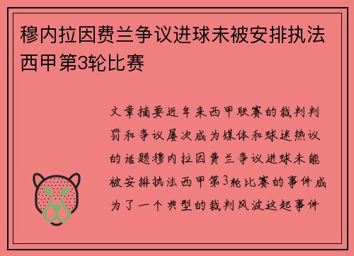 穆内拉因费兰争议进球未被安排执法西甲第3轮比赛