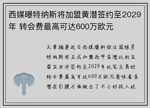 西媒曝特纳斯将加盟黄潜签约至2029年 转会费最高可达600万欧元