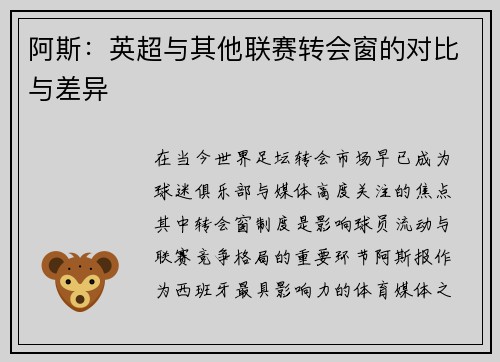 阿斯：英超与其他联赛转会窗的对比与差异