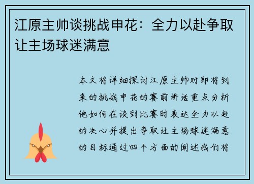 江原主帅谈挑战申花：全力以赴争取让主场球迷满意
