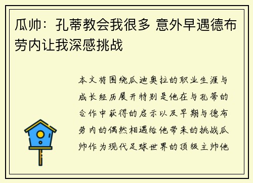 瓜帅：孔蒂教会我很多 意外早遇德布劳内让我深感挑战