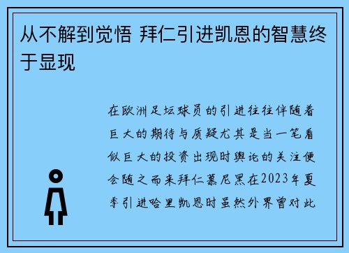 从不解到觉悟 拜仁引进凯恩的智慧终于显现