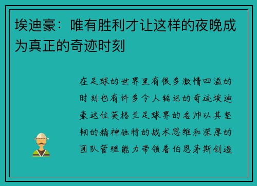 埃迪豪：唯有胜利才让这样的夜晚成为真正的奇迹时刻
