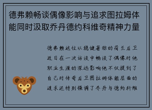 德弗赖畅谈偶像影响与追求图拉姆体能同时汲取乔丹德约科维奇精神力量