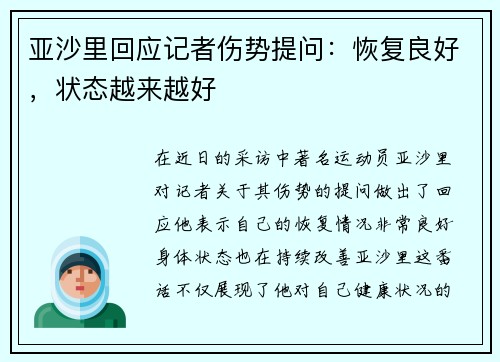 亚沙里回应记者伤势提问：恢复良好，状态越来越好