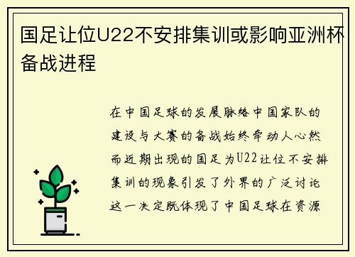 国足让位U22不安排集训或影响亚洲杯备战进程