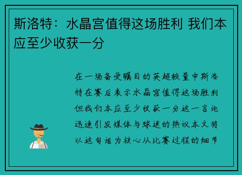 斯洛特：水晶宫值得这场胜利 我们本应至少收获一分