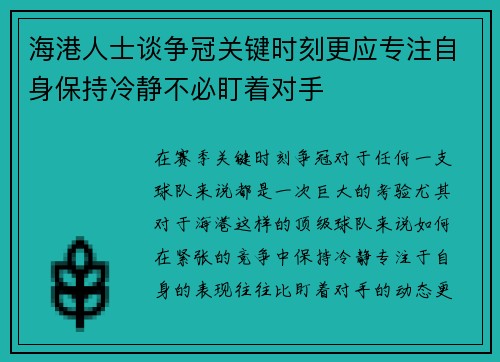 海港人士谈争冠关键时刻更应专注自身保持冷静不必盯着对手