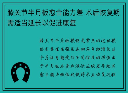 膝关节半月板愈合能力差 术后恢复期需适当延长以促进康复