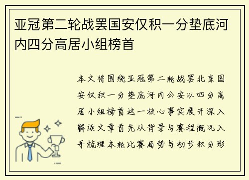亚冠第二轮战罢国安仅积一分垫底河内四分高居小组榜首