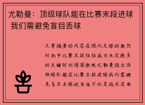 尤勒曼：顶级球队能在比赛末段进球 我们需避免盲目丢球