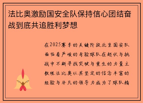 法比奥激励国安全队保持信心团结奋战到底共追胜利梦想