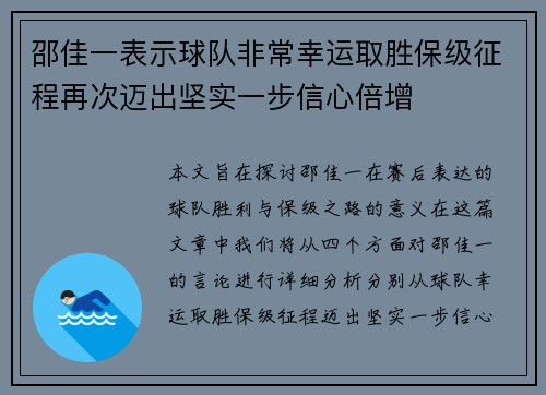 邵佳一表示球队非常幸运取胜保级征程再次迈出坚实一步信心倍增