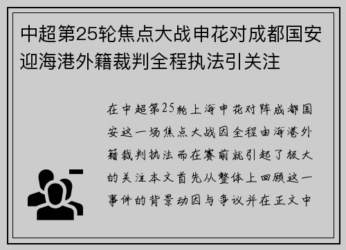 中超第25轮焦点大战申花对成都国安迎海港外籍裁判全程执法引关注