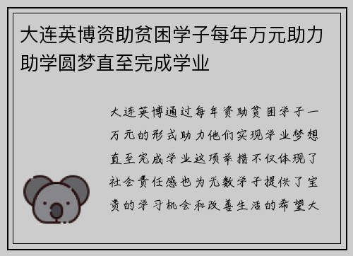 大连英博资助贫困学子每年万元助力助学圆梦直至完成学业