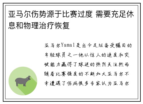 亚马尔伤势源于比赛过度 需要充足休息和物理治疗恢复