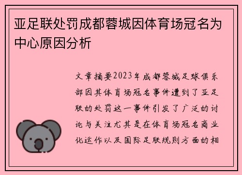 亚足联处罚成都蓉城因体育场冠名为中心原因分析