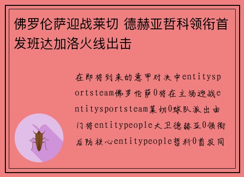 佛罗伦萨迎战莱切 德赫亚哲科领衔首发班达加洛火线出击