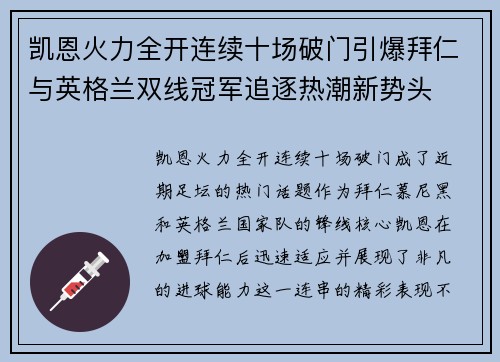 凯恩火力全开连续十场破门引爆拜仁与英格兰双线冠军追逐热潮新势头