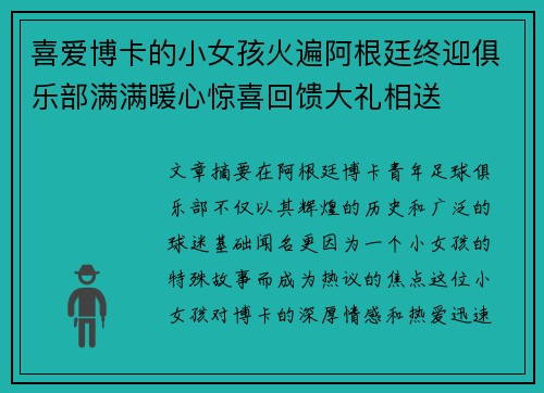 喜爱博卡的小女孩火遍阿根廷终迎俱乐部满满暖心惊喜回馈大礼相送