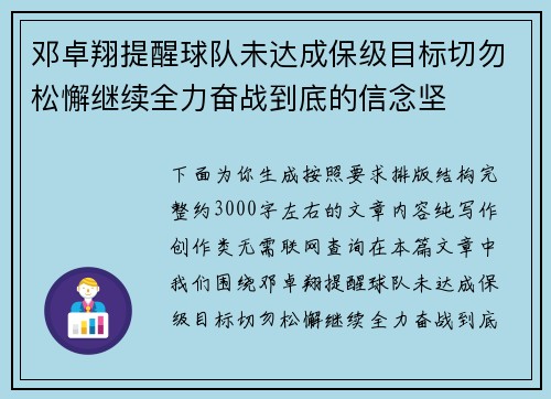 邓卓翔提醒球队未达成保级目标切勿松懈继续全力奋战到底的信念坚 邓卓翔提醒球队未达成保级目标切勿松懈继续全力奋战到底的信念坚