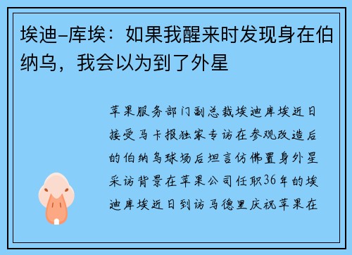 埃迪-库埃：如果我醒来时发现身在伯纳乌，我会以为到了外星