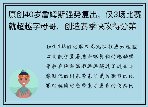 原创40岁詹姆斯强势复出，仅3场比赛就超越字母哥，创造赛季快攻得分第一纪录